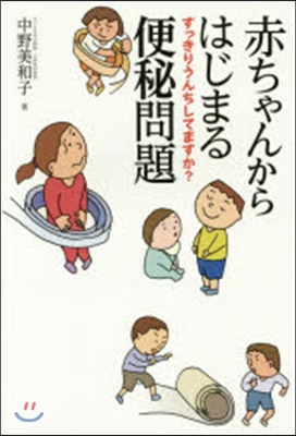 赤ちゃんからはじまる便秘問題－すっきりう