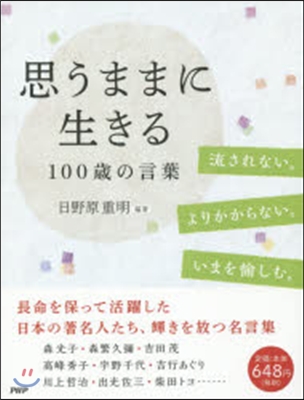 思うままに生きる 100歲の言葉