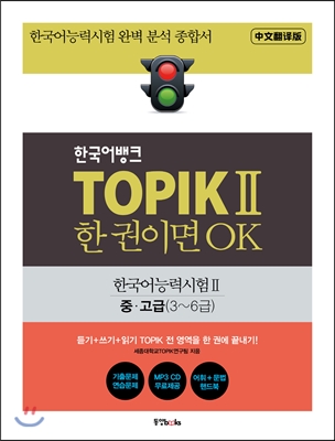 한국어뱅크 TOPIK 2 한 권이면 OK (중국어판)