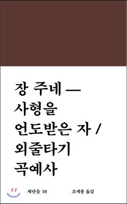 사형을 언도받은 자/외줄타기 곡예사