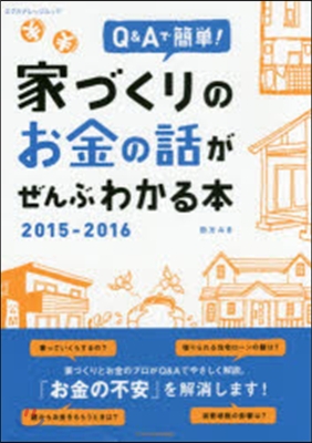 ’15－16 家づくりのお金の話がぜんぶ