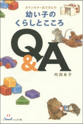 幼い子のくらしとこころQ&amp;A