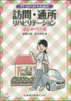 訪問.通所リハビリテ-ションはじめの一步