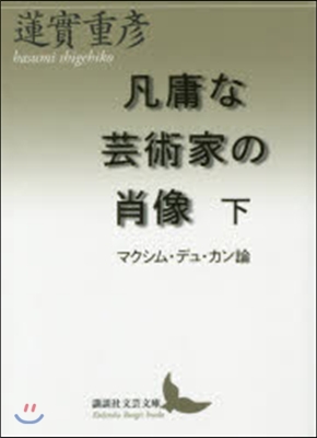 凡庸な芸術家の肖像 下 マクシム.デュ.