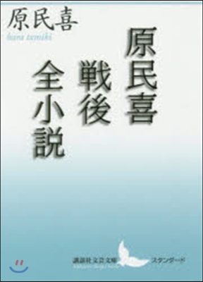 原民喜戰後全小說