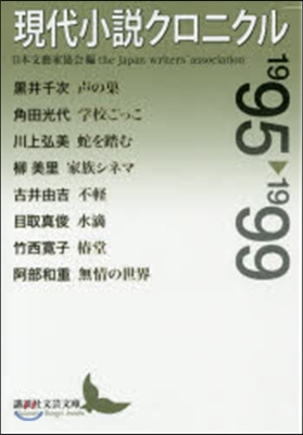 現代小說クロニクル 1995－1999