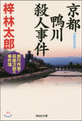 京都 鴨川殺人事件