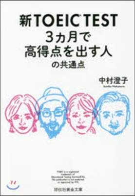 新TOEIC TEST 3カ月で高得点を