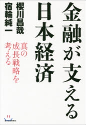 金融が支える日本經濟 眞の成長戰略を考え