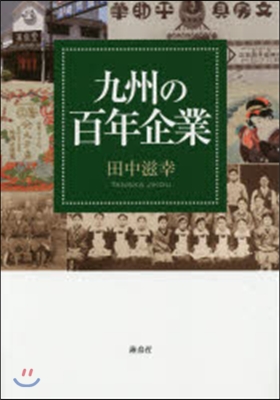 九州の百年企業