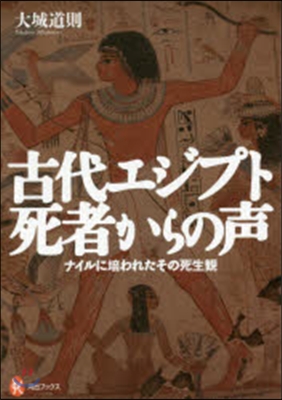 古代エジプト 死者からの聲