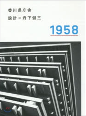 香川縣廳舍1958 改訂