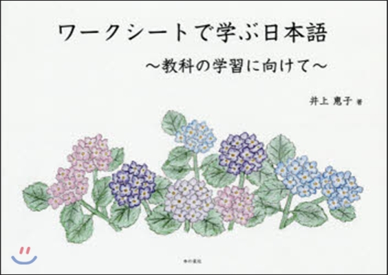 ワ-クシ-トで學ぶ日本語~敎科の學習に向