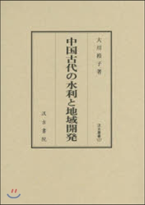 中國古代の水利と地域開發