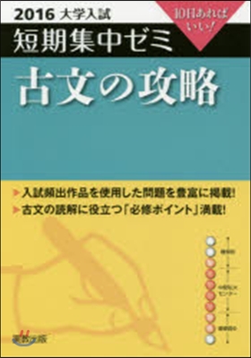 10日あればいい! 古文の攻略 2016