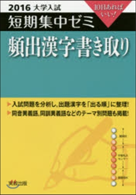 10日あればいい! 頻出漢字書き取り 2016