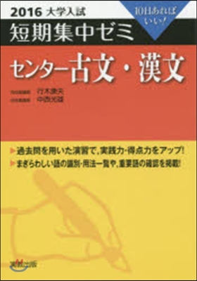 10日あればいい! センタ-古文.漢文 2016