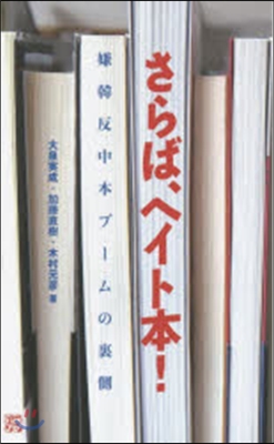 さらば,ヘイト本! 嫌韓反中本ブ-ムの裏