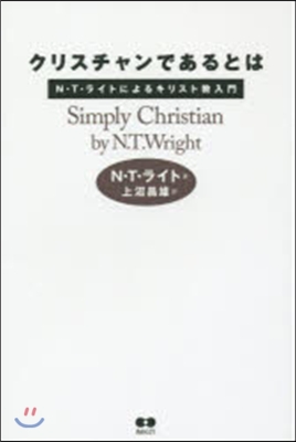 クリスチャンであるとは N.T.ライトに