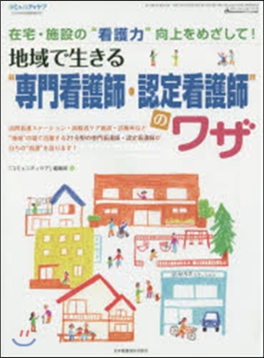 地域で生きる“專門看護師.認定看護師”の