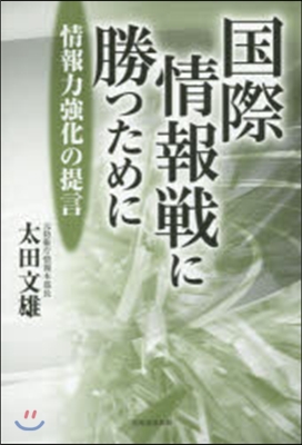 國際情報戰に勝つために－情報力强化の提言