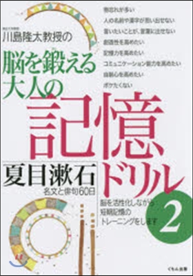 腦を鍛える大人の記憶ドリル   2