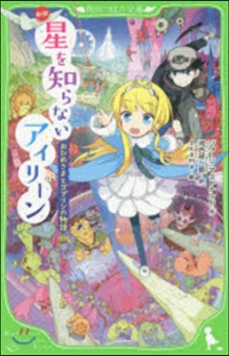 新譯 星を知らないアイリ-ン おひめさま