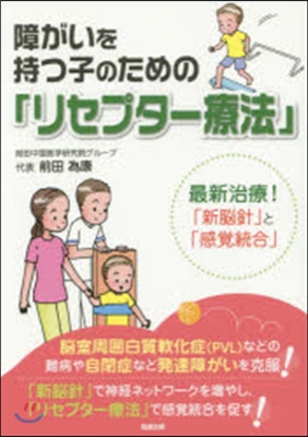 障がいを持つ子のための「リセプタ-療法」