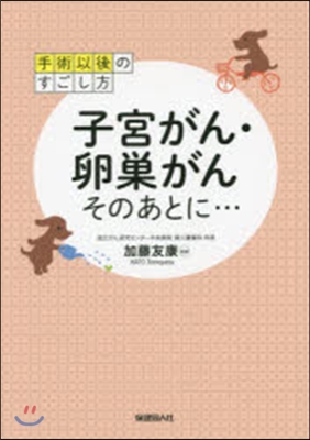 子宮がん.卵巢がんそのあとに…