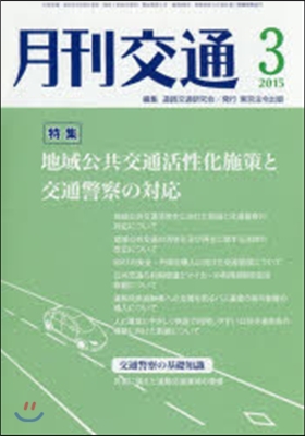 月刊交通 2015年3月號