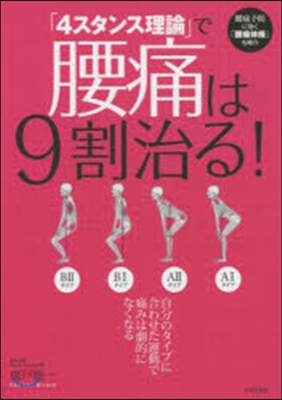 「4スタンス理論」で腰痛は9割治る!