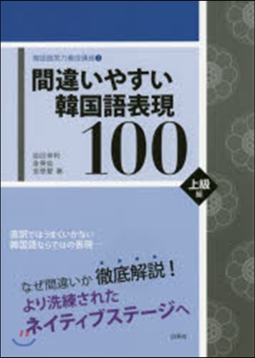 間違いやすい韓國語表現100 上級編