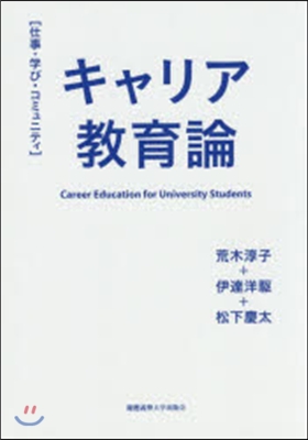 キャリア敎育論－仕事.學び.コミュニティ