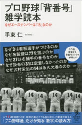 プロ野球「背番號」雜學讀本 なぜエ-スナ