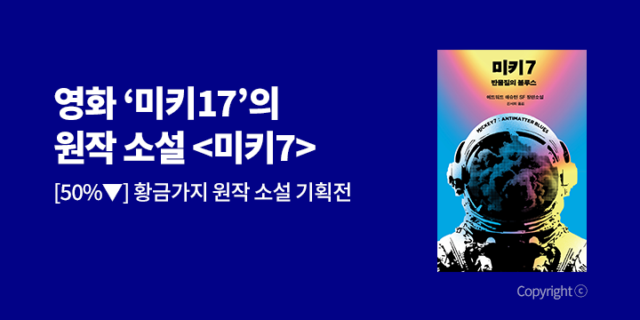 [EVENT] 영화 '미키17' 개봉 기념, 황금가지 원작 소설 기획전