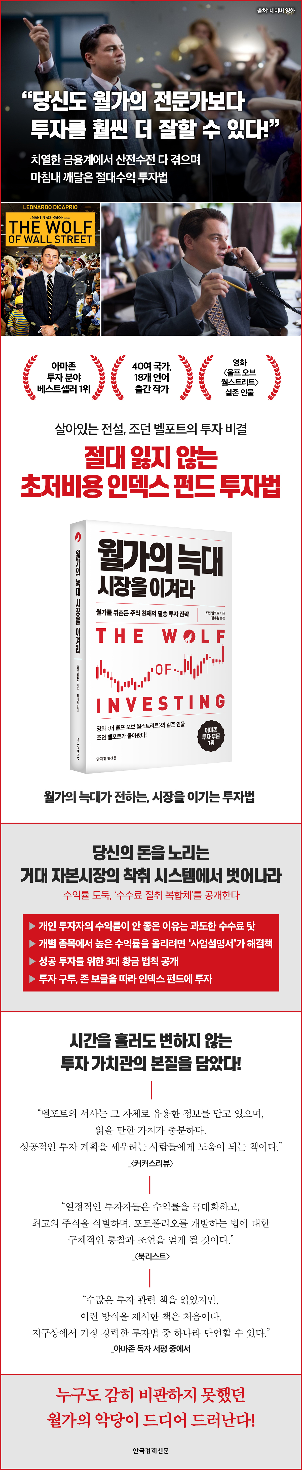 월가의 늑대 시장을 이겨라 | 조던 벨포트 | 한국경제신문 - 예스24