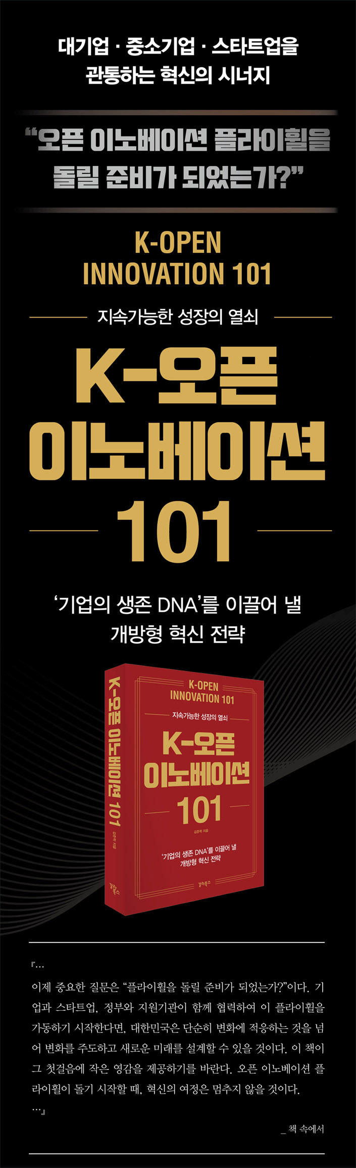 K-오픈 이노베이션 101 | 김준학 | 갈라북스 - 예스24
