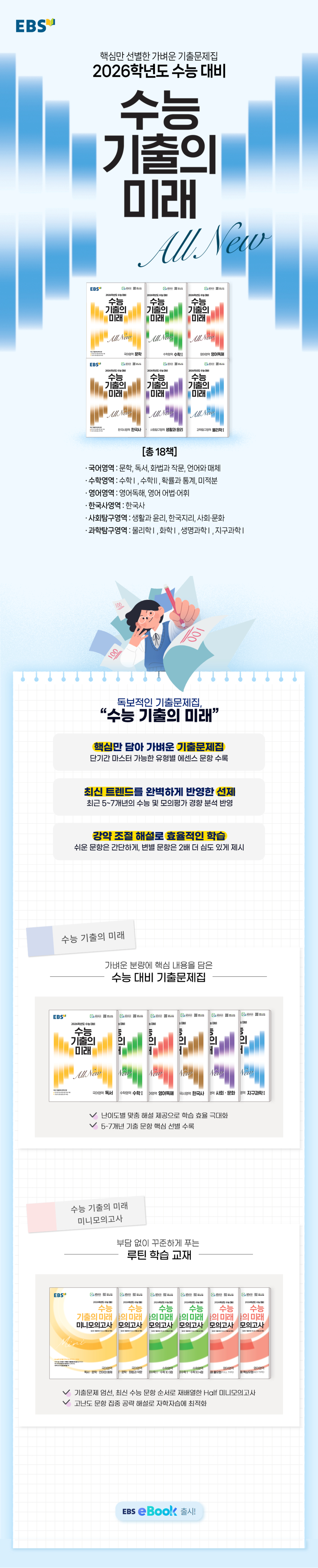 2026학년도_수능기출의미래_상세이미지
