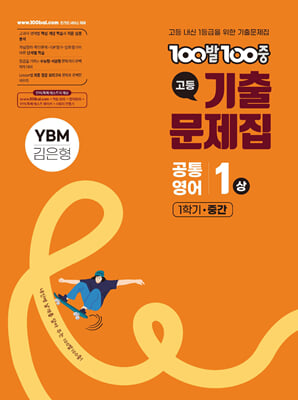 100발100중 기출문제집 고등 공통영어1 상 1학기 중간 YBM 김은형 (2026년용)