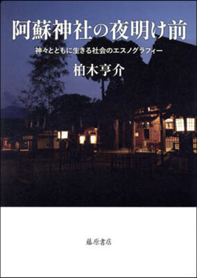阿蘇神社の夜明け前