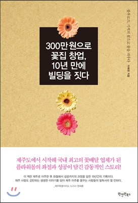 300만 원으로 꽃집 창업 10년 만에 빌딩을 짓다