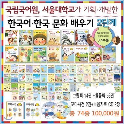 한국어,한국 문화 배우기 2단계 74종 세트