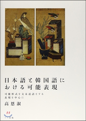 日本語と韓國語における可能表現