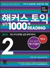 해커스 토익 실전 1000제 리딩 2 해설집 (문제.해설.해석) (문제집 별매)