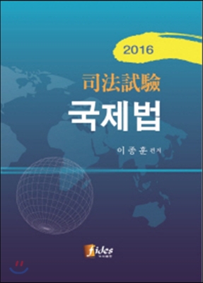 2016 사법시험 국제법