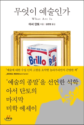 무엇이 예술인가