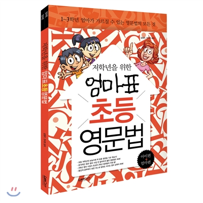 엄마표 초등 영문법