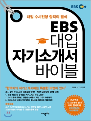 EBS 대입 자기소개서 바이블