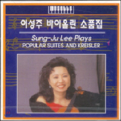 이성주 / Popular Suites And Kreisler (바이올린 소품집/미개봉/mssp03)