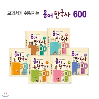 교과서가 쉬워지는 용어 한국사 600 전6권 세트(인기학습만화(도서)1권+노트+종합장 증정)   : 교과서가 쉬워지는